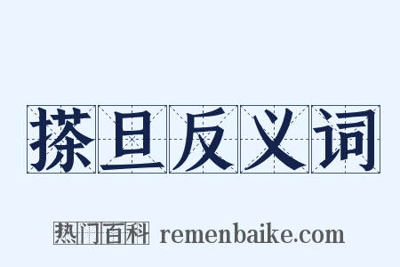 搽旦反义词是什么意思的图片